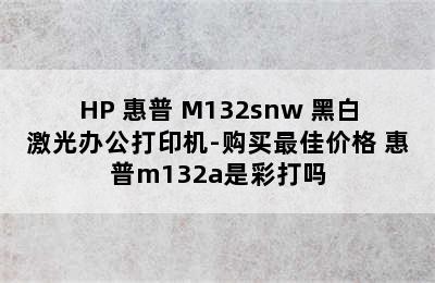 HP 惠普 M132snw 黑白激光办公打印机-购买最佳价格 惠普m132a是彩打吗